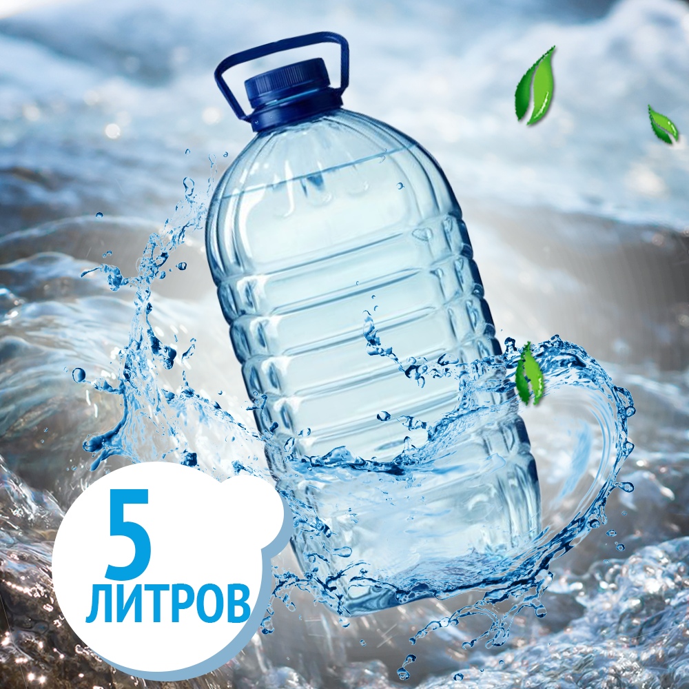 63 литра воды. Вода 5 литров. Бутылка воды 5 литров. Упаковка воды 5 литров. 1 Литр воды.